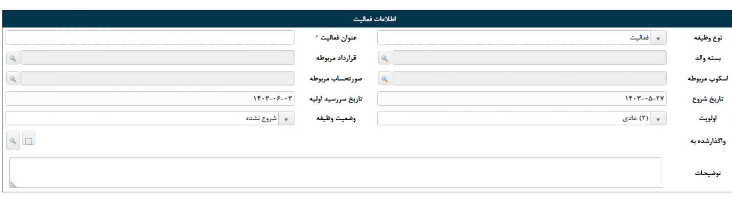 فرم اطلاعات تعریف وظیفه سامانه مدیریت کارکرد و وظایف