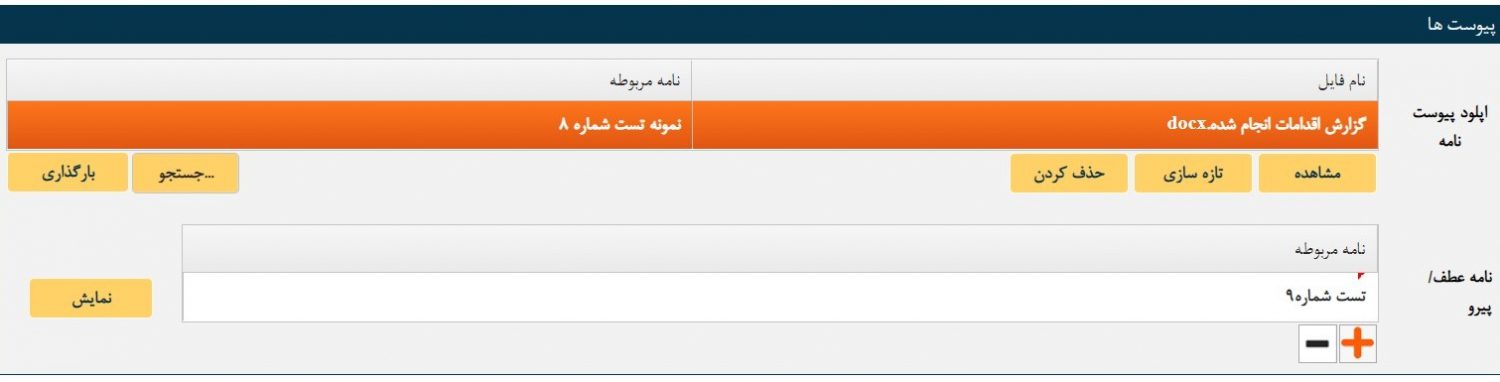 پیوست نامه های اتوماسیون اداری