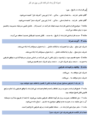 قرارداد شراکت کاری_1