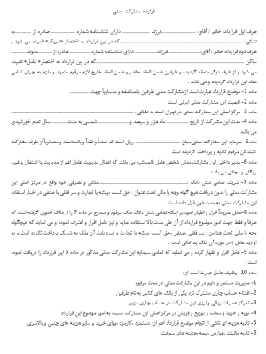 قرارداد مشارکت مدنی_1