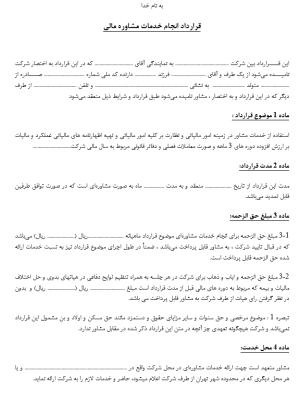 قرارداد مشاوره مالی_1